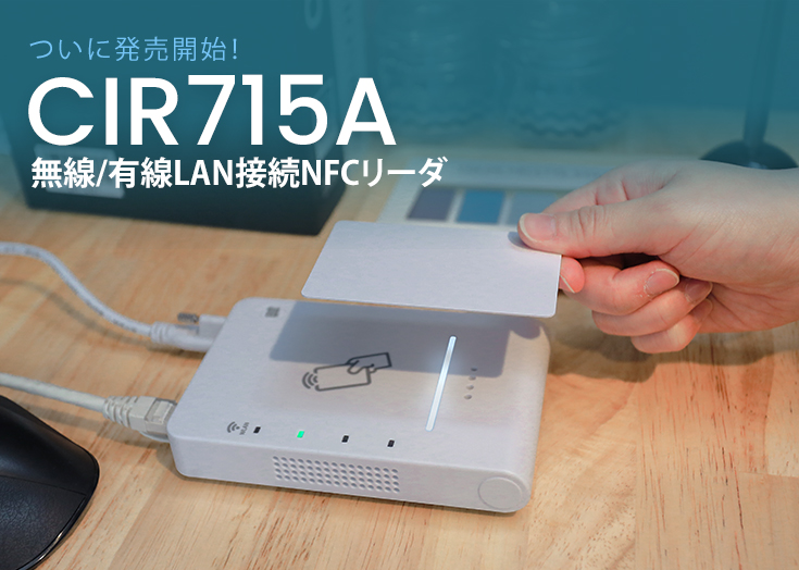 ついに発売開始！CIR715A 無線/有線LAN接続NFCリーダ